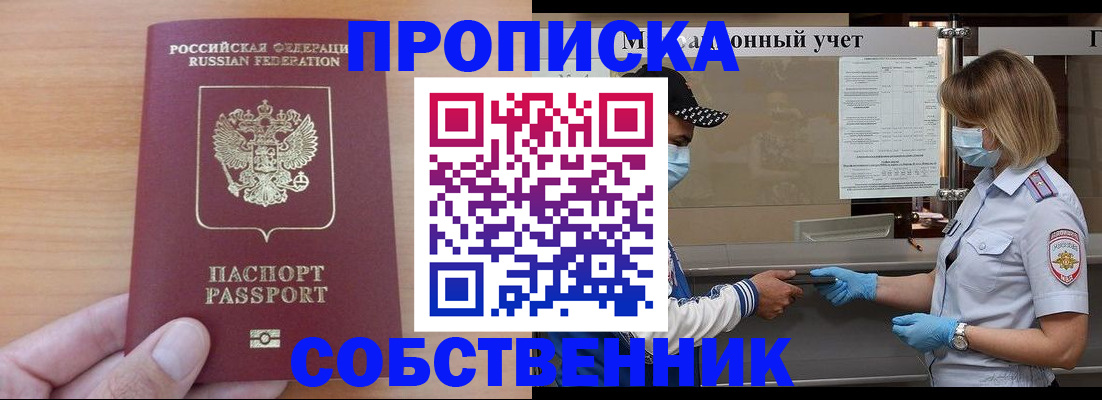 временная регистрация собственник в Сальске